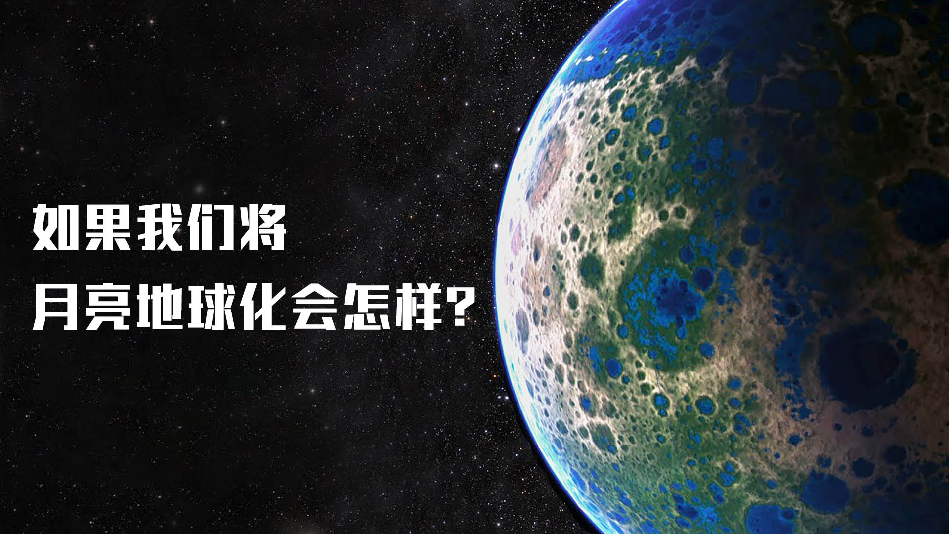 如果我们将月亮变成微型地球会怎样?
